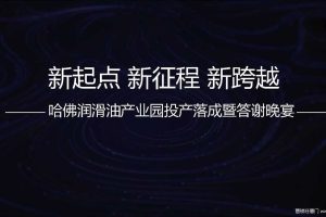 2019哈佛润滑油产业园投产落成暨答谢晚宴活动方案（PDF）