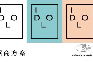 2019林宥嘉演唱会招商方案（PDF）