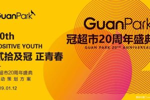 2019年冠超市20周年庆典活动策划方案（PDF）