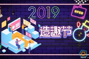 2019年造趣节创意活动策划方案（PDF）