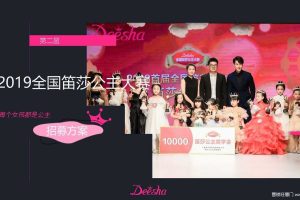 2019全国笛莎公主大赛机构招募方案（PDF）