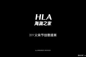 海澜之家2019父亲节创意提案（PDF）