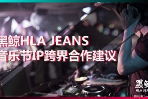 黑鲸HLAJeans x 2019草莓音乐节IP跨界营销方案（PDF）