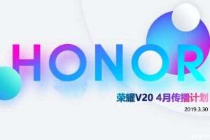华为荣耀V20-2019年4月传播细案（PDF）