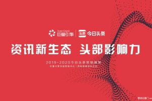今日头条：2019-2020营销通案（PDF）
