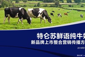 蒙牛特仑苏鲜语纯牛奶2019新品牌上市整合营销传播方案（PDF）