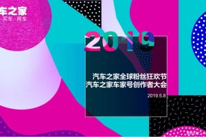 汽车之家2019全球粉丝狂欢节策划方案（PDF）