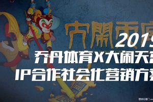 乔丹体育 X 大闹天宫2019IP合作社会化营销方案（PDF）