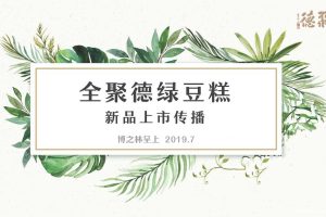 全聚德绿豆糕2019新品上市传播方案（PDF）