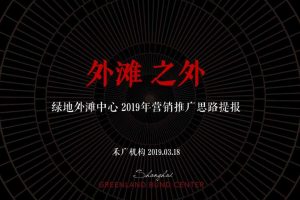 上海绿地外滩中心2019全年推广提报（PDF）