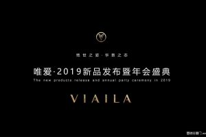 唯爱2019新品发布会暨年会盛典策划方案（PDF）
