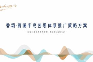 香颂蔚澜半岛2019创想体系推广策略方案（PDF）