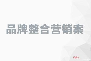 雅迪G5-2019品牌创意沟通传播方案-奥美（PDF）