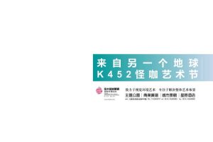 中南城购物中心2019外星怪咖艺术节主题展方案（PDF）