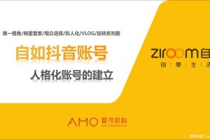 自如抖音账号-人格人账号建立方案（PDF）