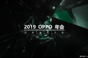 OPPO2019年会创意策划方案（PDF）