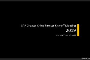 SAP思爱普2019大中华区合作伙伴峰会策划方案（PDF）