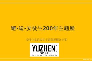 安徒生童话故事主题策展概念方案（PDF）