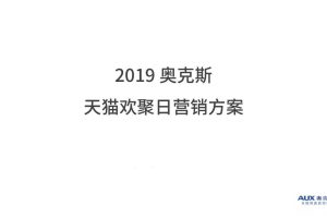 奥克斯2019天猫欢聚日营销方案（PDF）