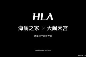 海澜之家x大闹天宫IP2019传播推广创意方案（PDF）