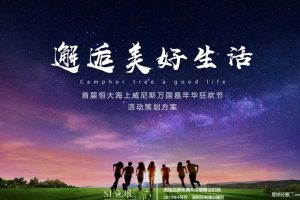 恒大海上威尼斯2019五一万国嘉年华狂欢节活动方案（PDF）