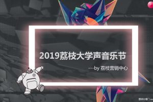 荔枝APP2019大学生音乐节活动招商方案（PDF）