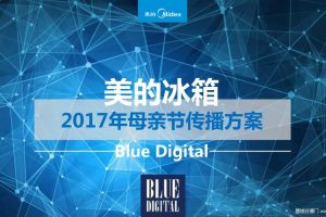 美的冰箱2017母亲节品牌传播方案（PDF）