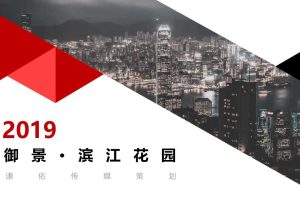 御景滨江花园2019五一萌宠主题活动思路案（PDF）