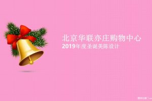 北京华联亦庄购物中心2019年度圣诞美陈设计方案（PPT）