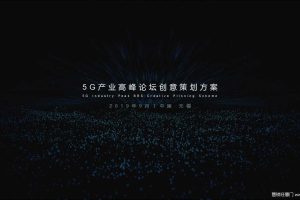 5G产业高峰论坛创意策划方案（PPT）