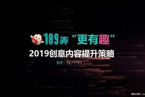 189弄购物中心2019创意内容提升策略方案（PPT）