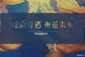 2019“深海奇遇 邂逅未来”海洋展嘉年华活动方案（PPT）