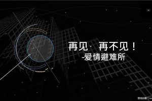 2019“再见再不见” 爱情避难所创意活动策划方案（PPT）