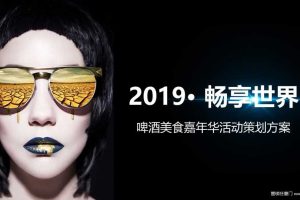 2019畅享世界啤酒美食音乐嘉年华策划案（PPT）