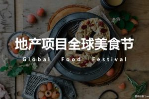 2019地产项目全球美食节活动策划方案（PPT）