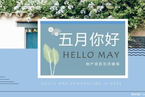 2019地产项目五月月度暖场活动策划方案（PPT）