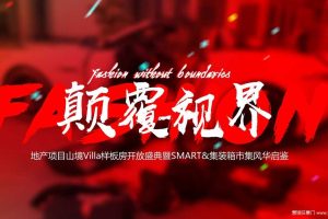 2019地产项目样板房开放盛典暨集装箱市集活动策划方案-56P（PPT）