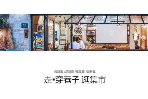 2019地产项目走穿巷子逛市集游园会活动策划方案（PPT）