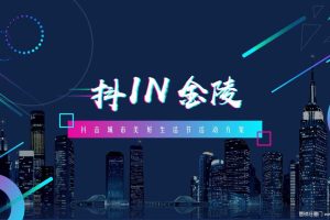 2019抖音城市美好生活节南京站活动策划方案（PPT）