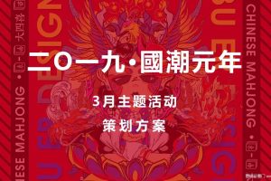 2019国潮元年-3月国潮文化节活动策划方案（PPT）
