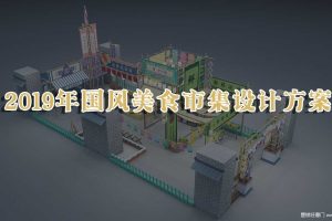 2019年国风美食市集设计方案（PPT）
