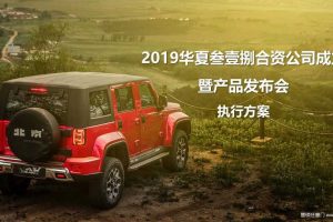 2019年叁壹捌合资公司成立暨产品发布会活动策划方案（PPT）