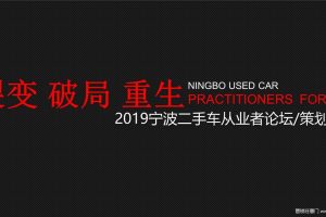 2019宁波二手车从业者论坛活动策划方案（PPT）