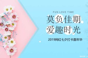 2019七夕情人节网红打卡嘉年华创意活动策划方案（PPT）