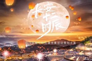 2019商场中秋汉唐长安十二时辰市集活动策划方案（PPT）