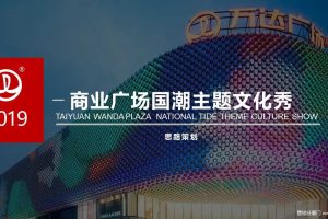 2019商业广场国潮文化秀活动策划方案（PPT）