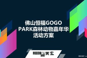 2019商业广场森林动物嘉年华（含创意集市）活动策划方案（PPT）