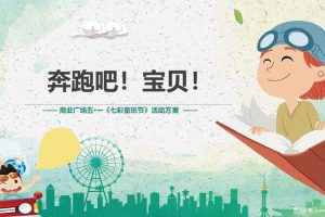 2019商业广场五·一（七彩童玩节主题）活动策划方案-44P（PPT）