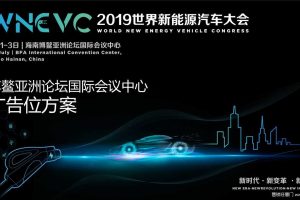 2019世界新能源汽车大会策划运营方案（PPT）