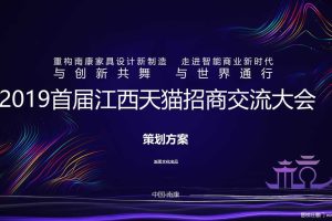2019首届江西天猫招商交流大会活动策划方案（PPT）